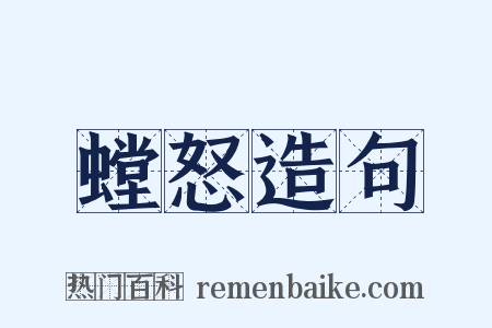 螳怒造句是什么意思的图片